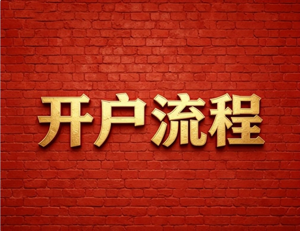 2026年7月广发证券低佣开户红鲤鱼实用省佣金技巧